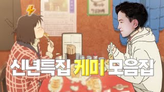[2025] 신년특집 얍얍 케미 모음집.zip