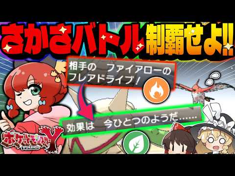 【鬼畜縛り】今は存在しない伝説の対戦ルール“さかさバトル”1匹だけでどこまでクリアできる？【ゆっくり実況/ポケモンXY】