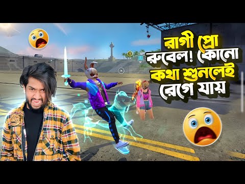 অকারনেই রেগে যাওয়া এটা আবার কেমন রোগ? 😤 রাগী প্রো  রুবেল এর কারনে অতিষ্ঠ নেহা!😫