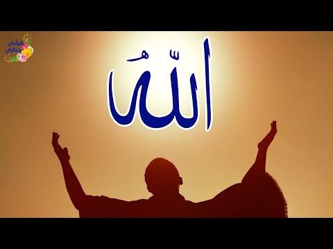 لولا الله ما اهتدينا.. أنشودة أسماء الله الحسنى راحة للنفس والقلب