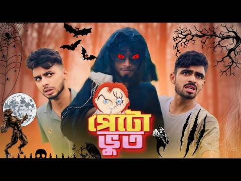 পেটো ভূত / NEW NATOK _ Ajaira Public Official