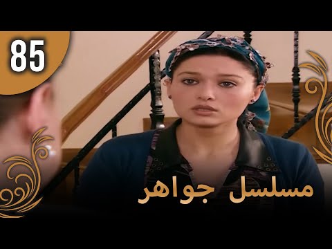 مسلسل جواهر – الحلقة 85