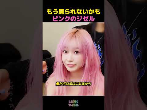 もう見られないかもピンクのジゼル