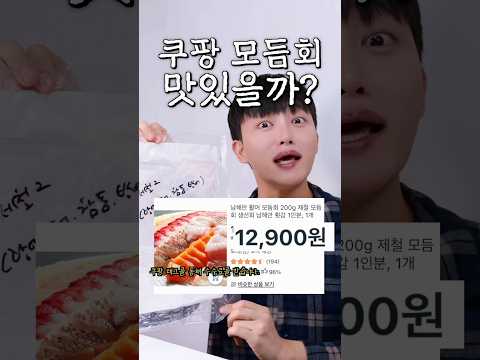 쿠팡 12900원 모둠회 진짜 가성비일까?