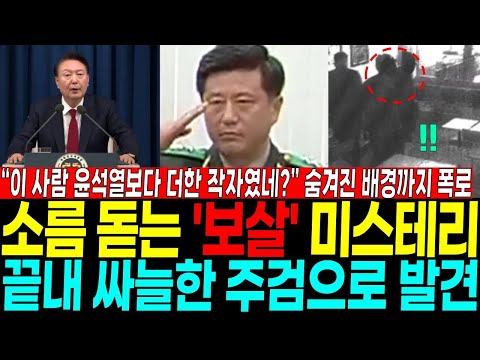 곱씹어볼수록 ‘소름 돋네’ 보름만에 싸늘한 주검으로 발견 "이 사람 윤석열보다 더한 작자였네?" 계엄에 숨겨진 뒷배경까지 폭로