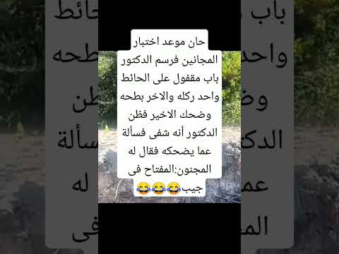 حان موعد اختبار المجانين فرسم الدكتور باب مقفول على الحائط واحد ركله #اكسبلور #كوميديات #ضحك #تحشيش