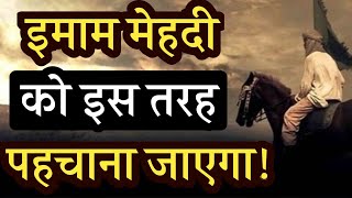 Imam Mahdi ko Aise Pehchana Jayega | Imam Mahdi ki Jang e azeem