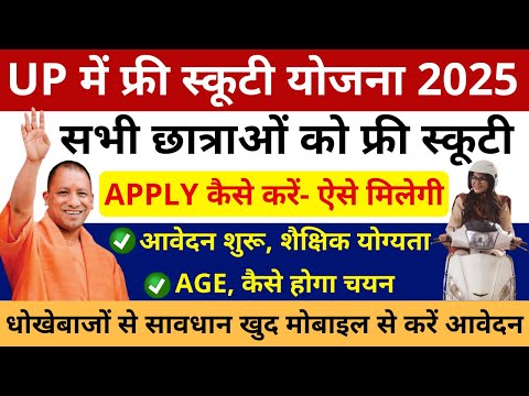 खुशखबरी यूपी फ्री स्कूटी योजना आवेदन शुरू | Up Free Scooty Yojana 2025 | Up Free Scooty Yojana apply