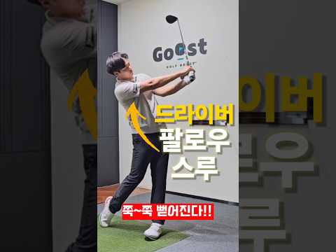 드라이버 팔로우스루 팔이 쭉쭉 프로처럼 펴지는 방법! ##골프 #골프레슨 #골프팁 #드라이버 #드라이버레슨 #golf #golftips #kpga #투어프로
