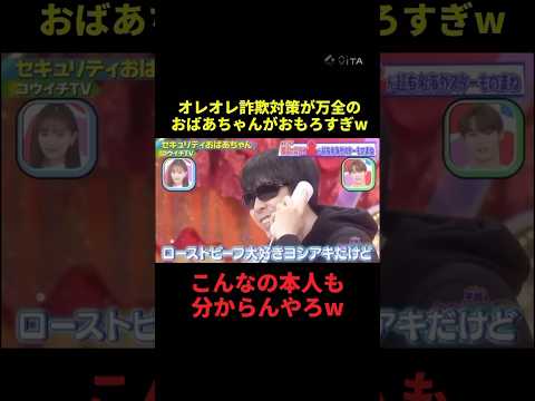 オレオレ詐欺対策万全のおばあちゃんが面白過ぎるw#shorts #おすすめ #funny