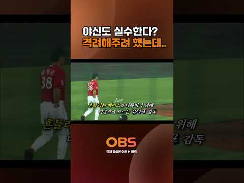 야신도 실수한다? 격려해주려 했는데,, #야구 #KBO #sk와이번스 #불타는그라운드