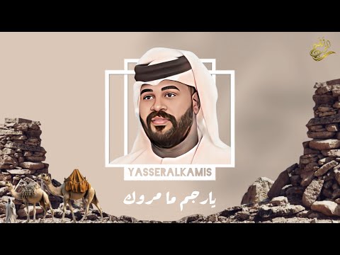 الفنان / ياسر الخميس || يا رجم ما مروك || 2024 / حصرياً