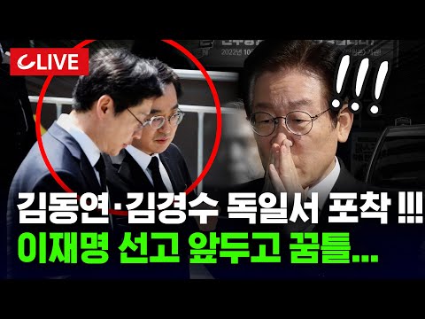 🔴[LIVE] 이재명 선고 앞두고...김경수-김동연, 독일서 포착! 무슨 일? [사이다정치쇼] | 이준우 강전애 김기흥 출연