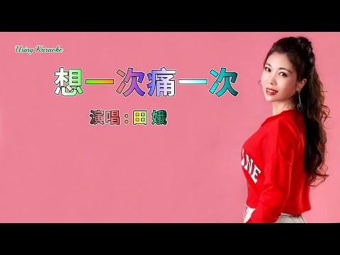 想一次痛一次-田娥-伴奏 KARAOKE