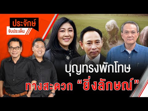 "บุญทรง" พักโทษ ทางสะดวก ”ยิ่งลักษณ์” | ประจักษ์จับประเด็น | 3 ธ.ค. 67