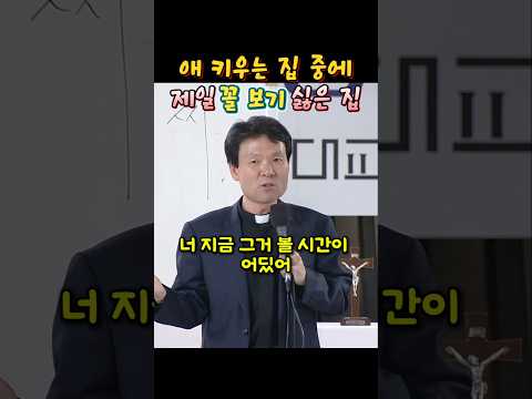 애 키우는 집 중에 제일 꼴 보기 싫은 집??#황창연신부님 #성필립보생태마을