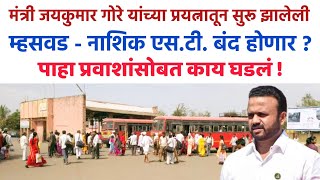 म्हसवड- नाशिक एस.टी. बंद होण्याच्या मार्गावर, पाहा प्रवाशांसोबत काय घडलं !