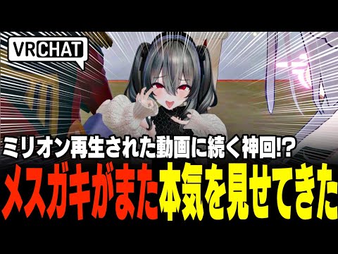 【VRChat】ポピ横で1番面白いメスガキが再び本気出してきたwww