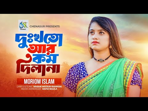 Dukkhoto Ar Kom Dilana। দুঃখতো আর কম দিলানা। Moriom Islam। Hasan Motiur Rahman। New Video Song