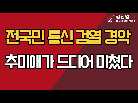 전국민 통신 검열 경악/추미애가 드디어 미쳤다