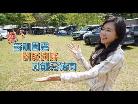 連假參加團露好輕鬆｜體驗布農殺豬分食文化｜那瑪夏那次嵐營地【葳葳愛旅遊】