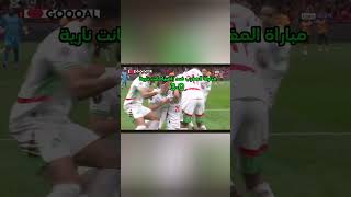 كانت مباراة المغرب نارية 💥💥