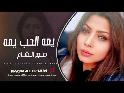 يمه الحب يمه - فجر الشام