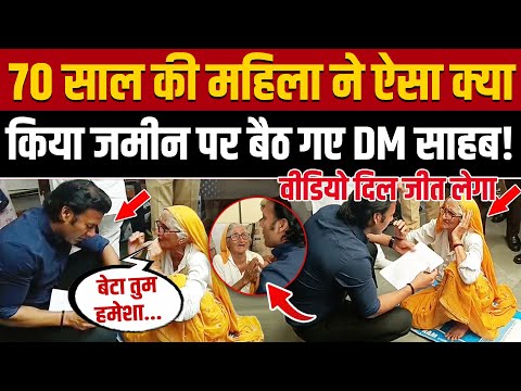 Shamli DM Viral Video: गुहार लेकर आईं 70 साल की बुजुर्ग महिला, पैरों में गिरे अफसर ! || UP News