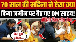 Shamli DM Viral Video: गुहार लेकर आईं 70 साल की बुजुर्ग महिला, पैरों में गिरे अफसर ! || UP News