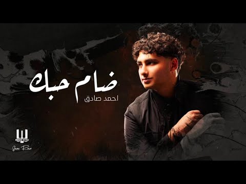 Ahmed Sadek - Tham 7obk - احمد صادق  ضام حبك حصريا 2024