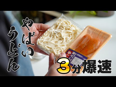 【3分爆速】やる気ゼロでも作れる最強うどんレシピ知ってる？