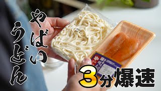 【3分爆速】やる気ゼロでも作れる最強うどんレシピ知ってる？