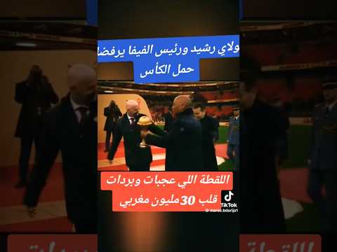 الأمير مولاي رشيد ورئيس الفيفا يرفضان حمل الكأس لحظات مهيبة #محمد_السادس #اكسبلور #كأس_العالم #news
