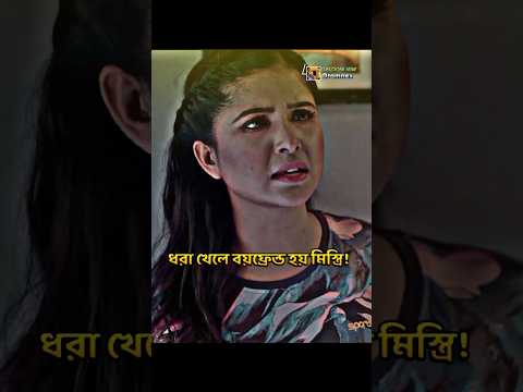 ধরা খেলে বয়ফ্রেন্ড হয় মিস্ত্রি! #viralnatok #natok #natok2025 #বাংলানাটক #emotionaldrama