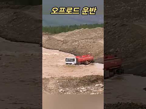 아찔한 오프로드 운반