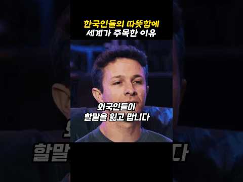 한국인들에게 전세계가 놀란 이유