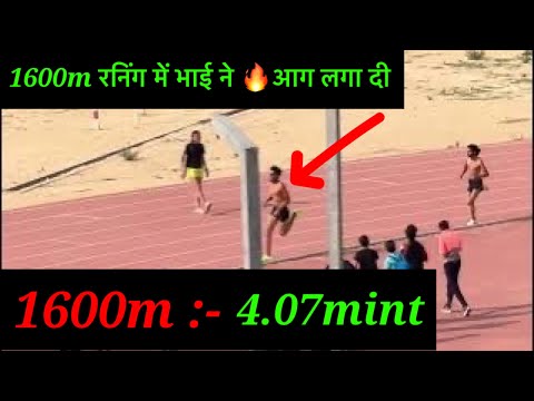 1600m का बेस्ट टाईम Trail 4.07min #1600m