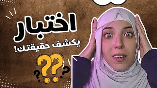 "اختبار الشخصية اللي رح يغير حياتك… جربه الآن!" 🔥