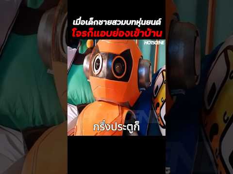 เมื่อเด็กชายสวมบทหุ่นยนต์โจรก็แอบย่องเข้าบ้าน #shorts #สปอยหนัง #รีวิวหนัง #movie