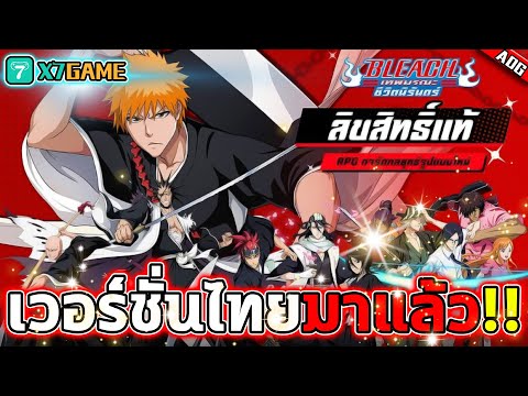 บลีชเทพมรณะ อัปเดตภาษาไทยมาเป็นเรียบร้อย การกลับมาอีกครั้งของ | BLEACH​ เทพมรณะ: ชีวิตนิรันดร์