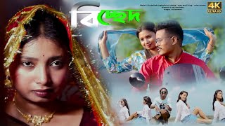 বিচ্ছেদ | সসানেতে যাব সেদিন যেদিন তোমার বিয়ে | sosanete jabo sedin jedin tomar biye | 💔