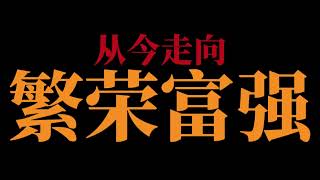 歌唱祖国－纯文字完整版。中国第二国歌。