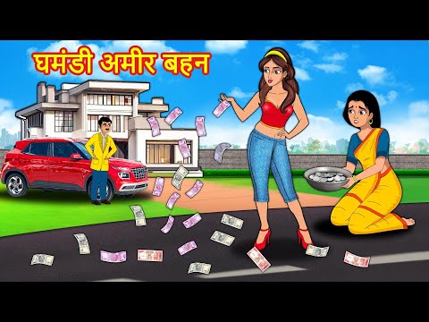 घमंडी अमीर बहन  Hindi kahaniya | Moral stories | stories in hindi | Stories dunia hindi