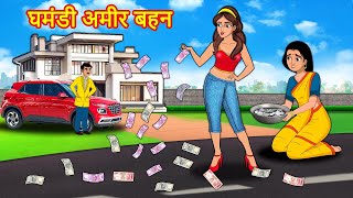 घमंडी अमीर बहन  Hindi kahaniya | Moral stories | stories in hindi | Stories dunia hindi