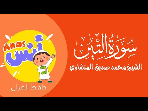 الشيخ المنشاوي - المصحف المعلم لتحفيظ القرآن للأطفال || سورة التين Learn quran at home