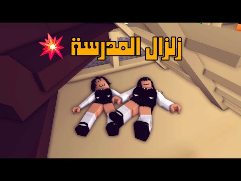 العائلة الروبلوكسية #262| زلزال المدرسة 💥🤸