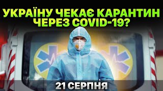 Знову карантин? На Україну насувається епідемія коронавірусу