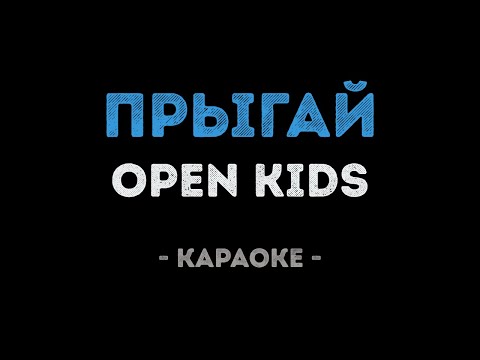 Open Kids ft. DETKI – Прыгай! (Караоке)