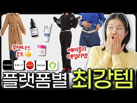 💚"여기가 제일 싸고, 좋던데요?" (갓성비 코트, 쇼핑몰 매일템, 꿀피부 유지템, 쿠팡 생활템 등...)