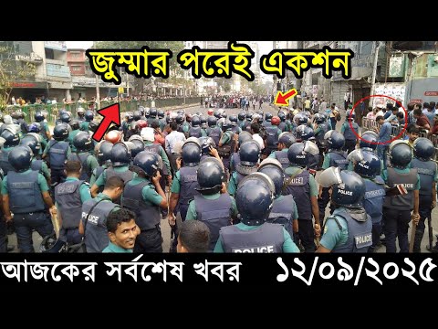 Ajker Bangla Khobor 12 September 2025 | Bangladesh Latest News |Somoy Sangbad News।Bangla News Today